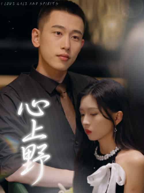 心上野（60集）园子＆李梦然-搜外项目网