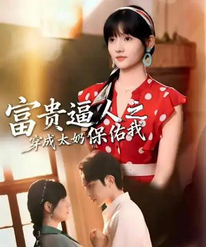 富贵逼人之穿成太奶保佑我＆穿成太奶带全家逆天改命（58集全）聂子皓＆韩乐瑶-搜外项目网