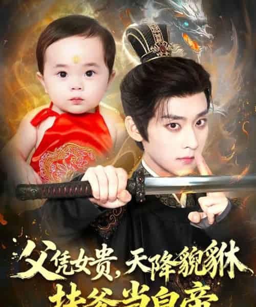 父凭女贵,天降貔貅扶爹当皇帝 父凭女贵,天降貔貅扶爹当皇帝