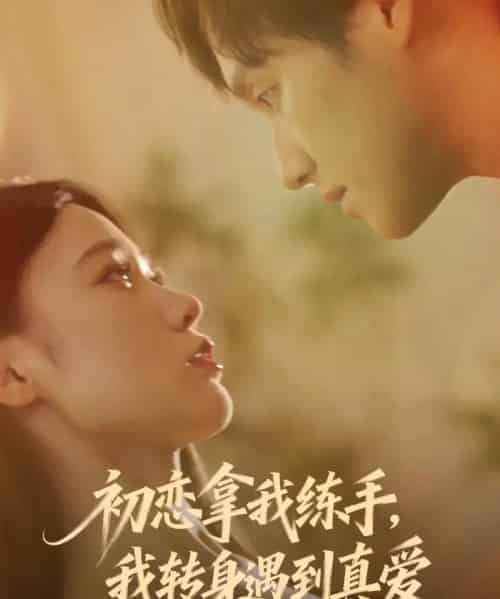初恋拿我练手,我转身遇到真爱(59集全)嘉玮&何聪聪-搜外项目网