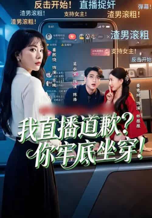 我直播道歉?你牢底坐穿!&我直播道歉你牢底坐穿(51集全)姜熙饶&吴永堂-搜外项目网