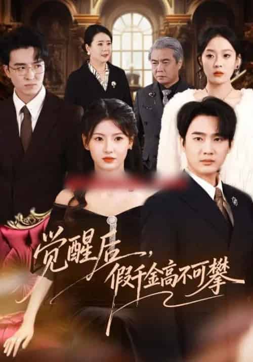 觉醒后，假千金高不可攀（75集全）孙艺荀＆王槿-搜外项目网
