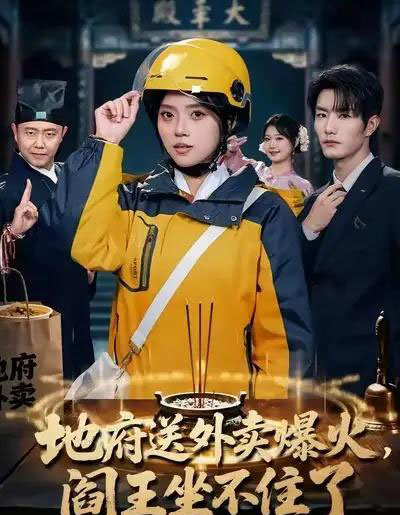 地府送外卖爆火，阎王坐不住了（79集全）谢熠柯＆刘艺然-搜外项目网