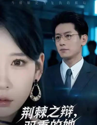 荆棘之辩,双重的她(65集全)王金宝&贺颖怡-搜外项目网