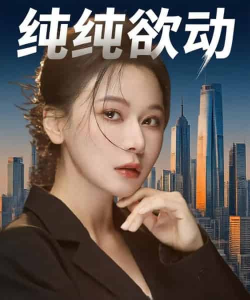 纯纯欲动(100集)何雨桐&龚杰-搜外项目网