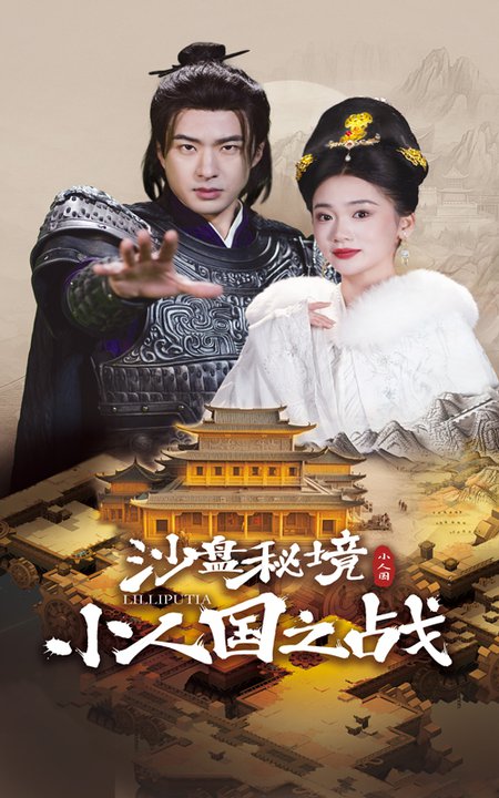 沙盘秘境小人国之战（56集）孔奇力＆姜悦-搜外项目网