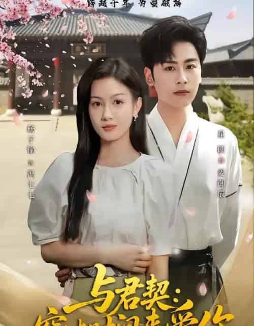 与君契：穿过时间来爱你（73集全）星硕＆杨子愉-搜外项目网