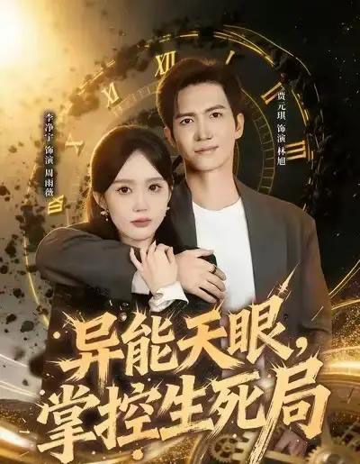异能天眼，掌控生死局＆我能看见倒计时（80集全）李净宁＆贾元琪-搜外项目网