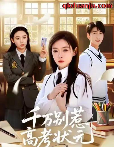 千万别惹高考状元（63集全）林鹿＆唐治璇-搜外项目网