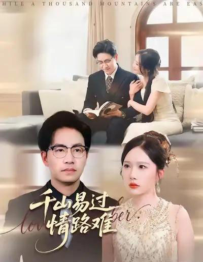 千山易过情路难 (80集全) 周逸峰&刘韦志-搜外项目网