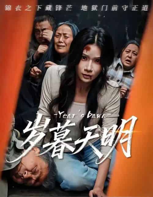 岁暮天明（45集全）李叙洲＆夏炎-搜外项目网