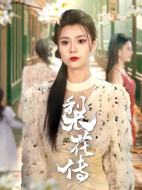 梨花传（69集）只茂楠＆郭伊慧-搜外项目网