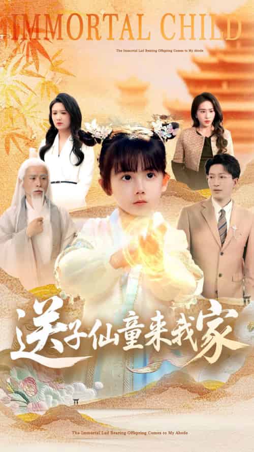 送子仙童来我家(80集)缪佳汝&王安琪-搜外项目网