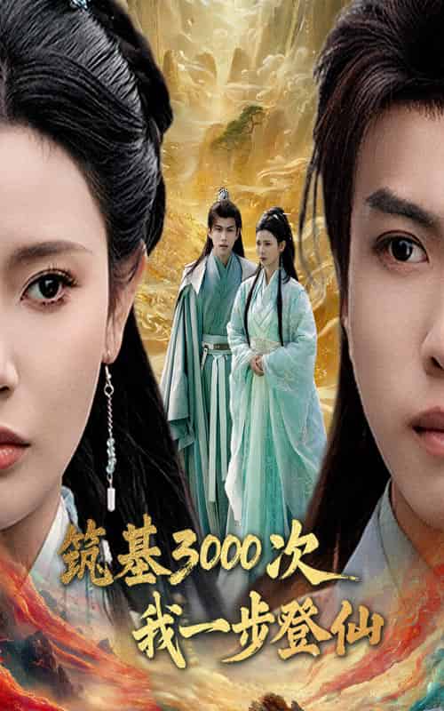筑基3000次我一步登仙&筑基三千次我一步登仙(45集全)王星辰&朱昱熹-搜外项目网