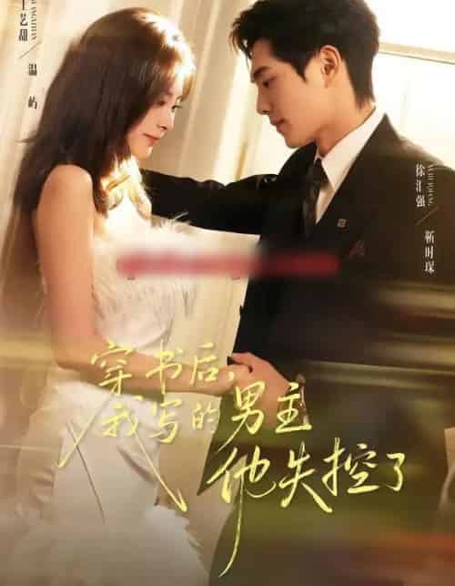穿书后,我写的男主他失控了 穿书后,我写的男主他失控了