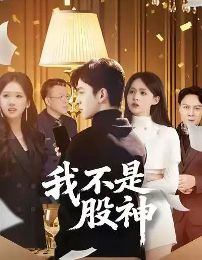 我不是股神（45集全）赵佳敏＆胡文晖-搜外项目网