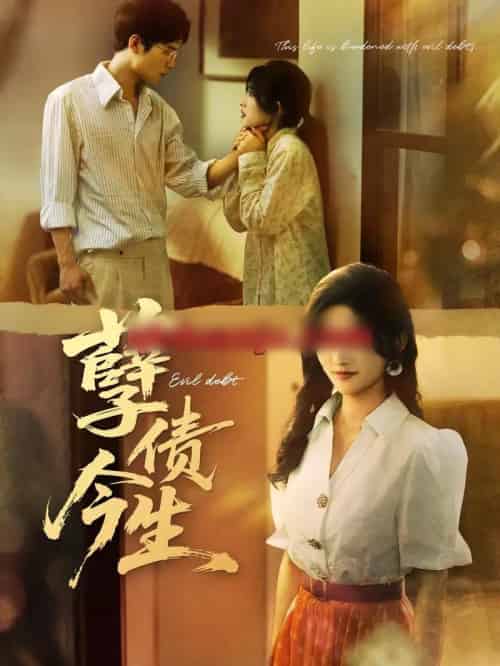 孽债今生(65集全)牛静捷&万亚波-搜外项目网