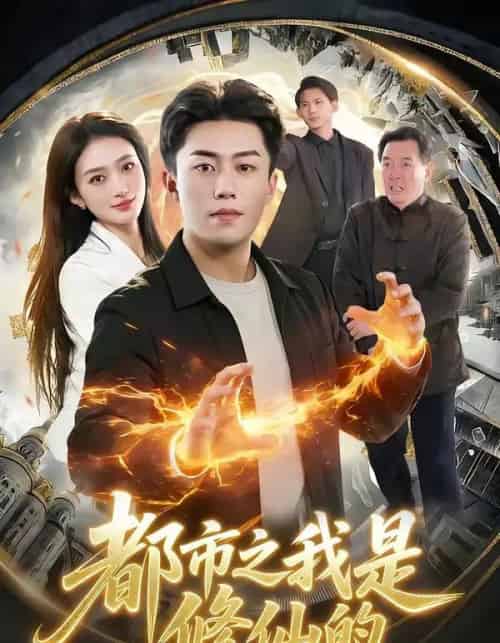 都市之我是修仙的（107集全）赵书苑＆董秋怡-搜外项目网