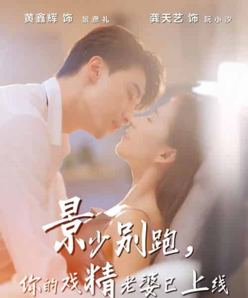 景少别跑你的戏精老婆已上线（60集全）龚天艺＆孙鸿-搜外项目网