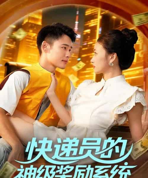 快递员的神级奖励系统(71集全)王行宇&董秋怡-搜外项目网