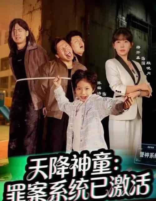 天降神童:罪案系统已激活(80集全)蒋开鑫-搜外项目网