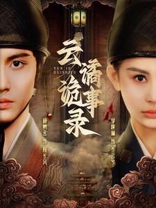 云谲诡事录(71集)杨鹏丞&邹漪琳-搜外项目网