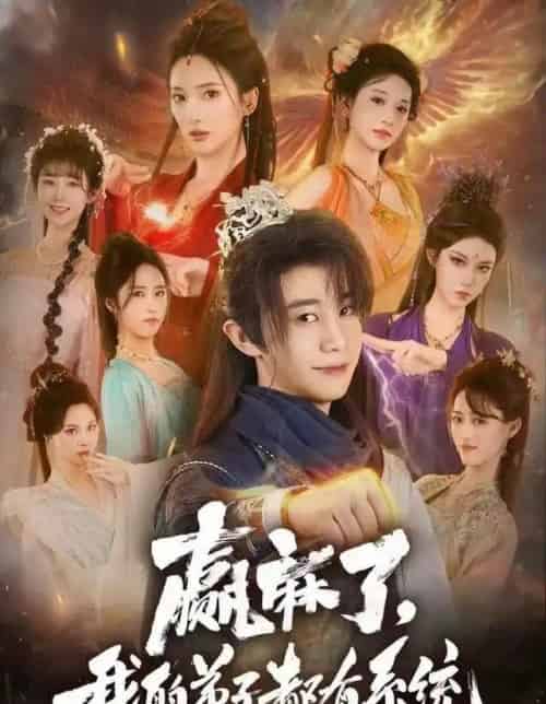 赢麻了，我的弟子都有系统（82集全）刘剑羽＆可凡-搜外项目网