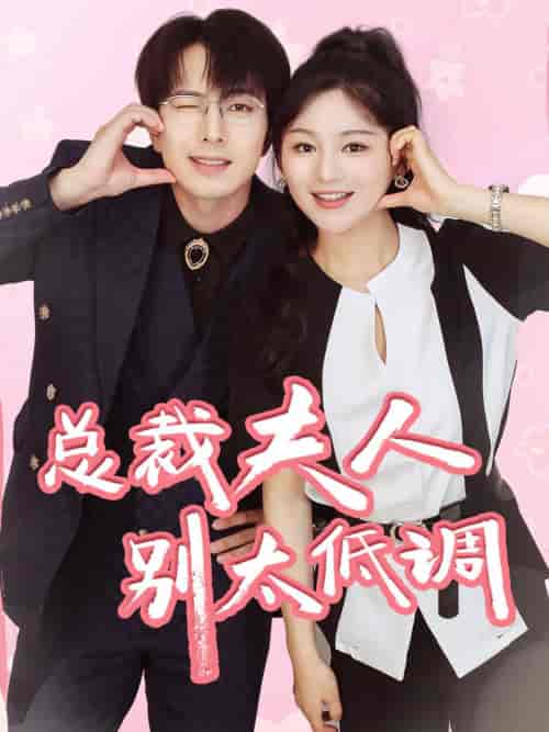 总裁夫人别太低调(71集)傅汉源 崔秀子-搜外项目网