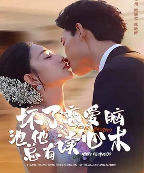 坏了，恋爱脑池总他有读心术（80集全）李书滔＆张雨梦-搜外项目网