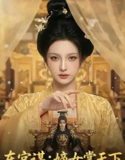 东宫谋：嫡女掌天下（65集全）AI-搜外项目网