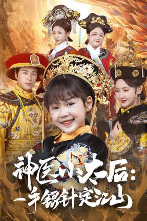 神医小太后一手银针定江山（61集全）孔奇力＆张珊珊-搜外项目网