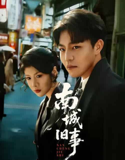 南城旧事（80集全）苏宇＆王天予-搜外项目网