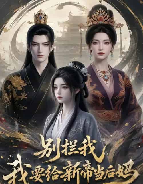 别拦我我要给新帝当后妈（19集全）-搜外项目网