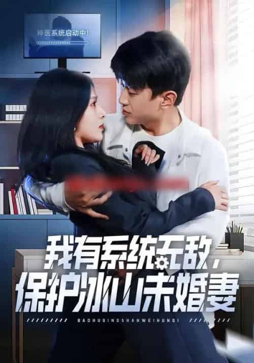 我有系统无敌,保护冰山未婚妻(73集全)王必可&姚安璐菲-搜外项目网