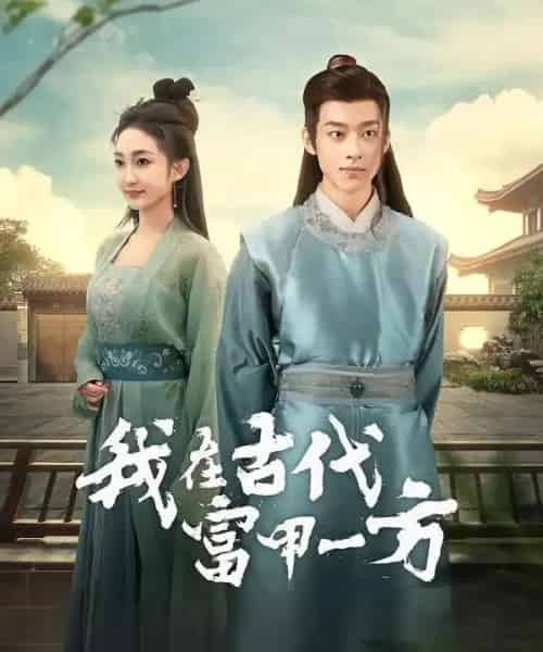 我在古代富甲一方（86集全）吴昊＆马菲-搜外项目网