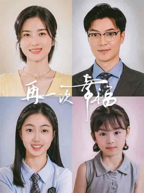 再一次幸福(75集全)方正男-搜外项目网