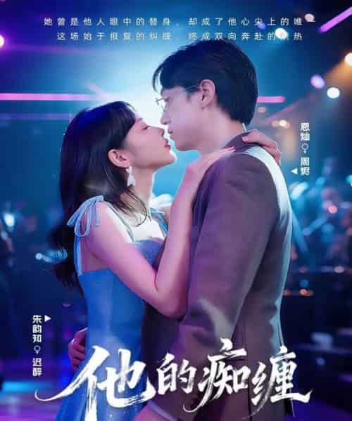 他的痴缠(72集全)恩灿&朱韵知-搜外项目网