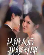 认错人后嫁对郎(70集全)郭菁妮&邓相南-搜外项目网