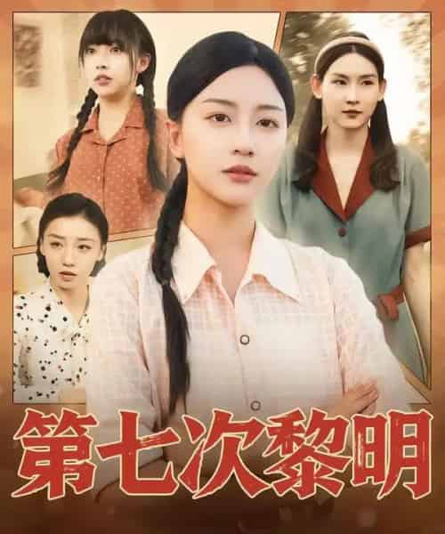 第七次黎明（78集全）胡忠睿＆刘艺潼-搜外项目网