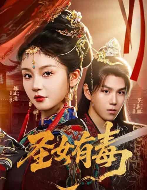 圣女有毒(62集)徐波滴&罗嘉麒-搜外项目网