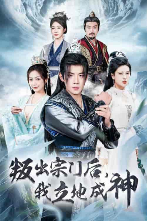 判出宗门后我立地成神（66集全）葛子杨＆胡一八-搜外项目网