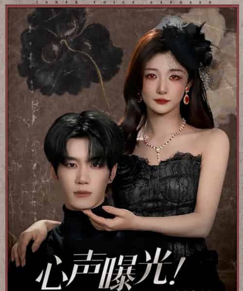 心声曝光！全家偷听反派阴谋（80集全）刘昊源＆孙妍恩-搜外项目网