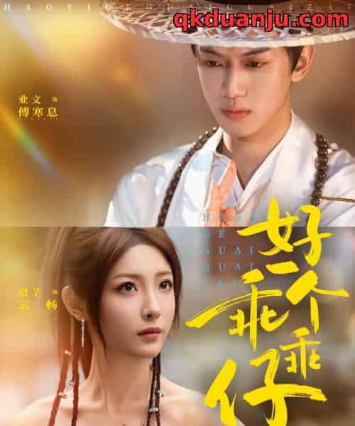 好一个乖乖仔（69集全）业文Kevin＆澄芓-搜外项目网