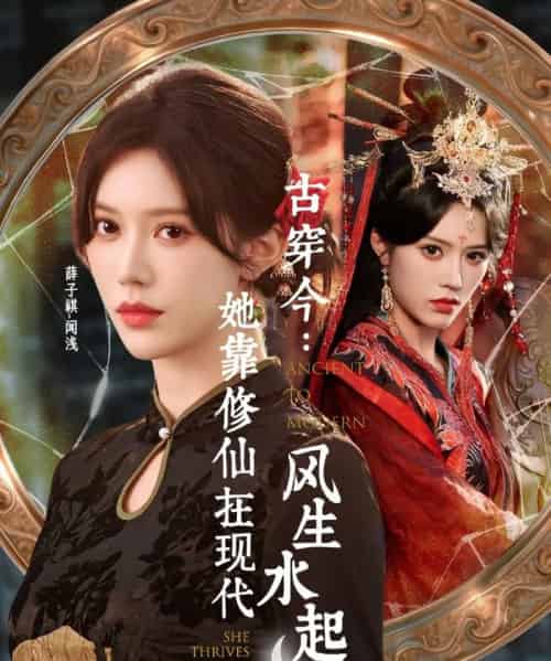 古穿今：她靠修仙在现代风生水起（65集全）张昊＆薛子祺-搜外项目网