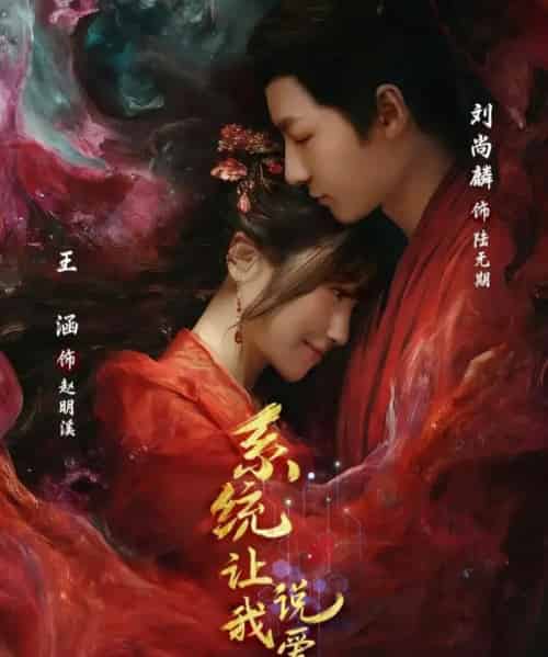 系统让我说爱你（80集全）刘尚麟＆王涵-搜外项目网
