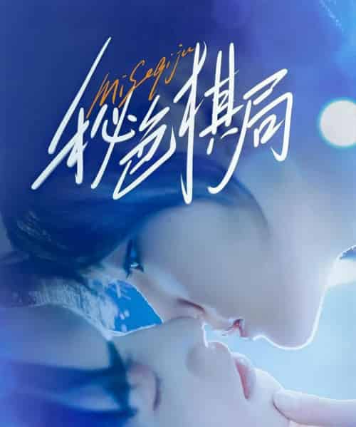 秘色棋局(70集)马應露&安安(安晓洁)-搜外项目网