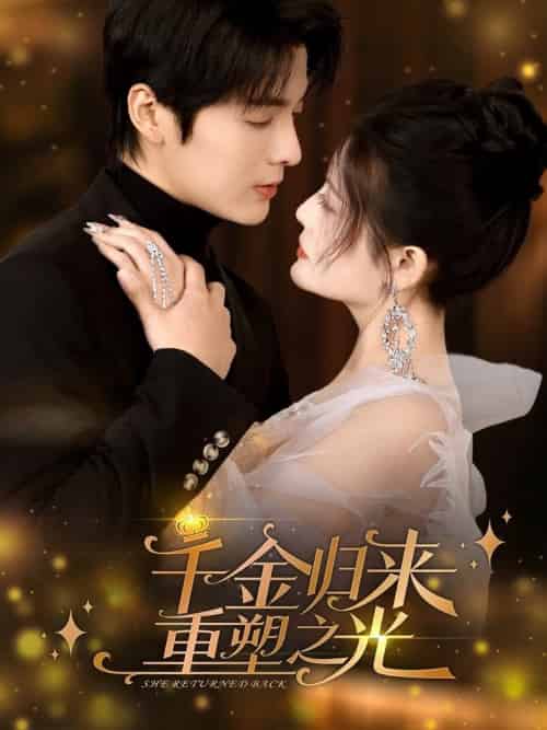 千金归来重塑之光(50集全)段美洋&黎子舒-搜外项目网