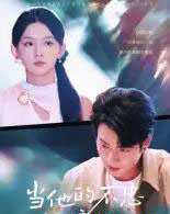 当他的不忠被撞见（30集全）徐晨皓-搜外项目网