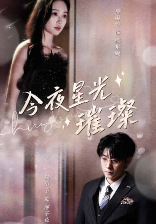 今夜星光璀璨(90集全)薄子夜&顾星眠-搜外项目网