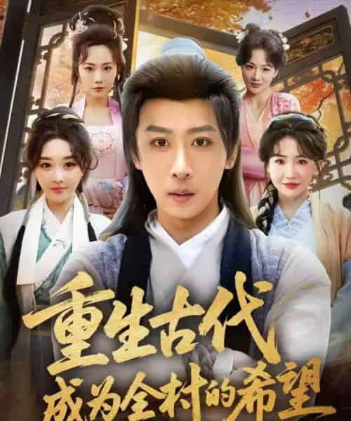 重生古代成为全村的希望（70集全）李星辰＆张棠-搜外项目网